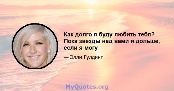 Как долго я буду любить тебя? Пока звезды над вами и дольше, если я могу