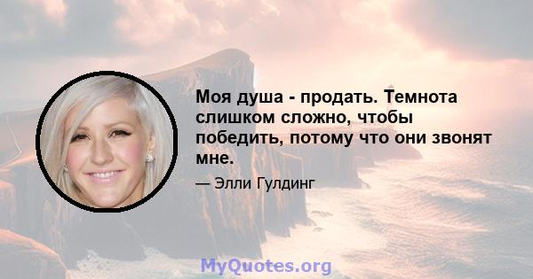 Моя душа - продать. Темнота слишком сложно, чтобы победить, потому что они звонят мне.