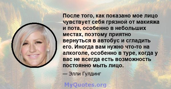 После того, как показано мое лицо чувствует себя грязной от макияжа и пота, особенно в небольших местах, поэтому приятно вернуться в автобус и сгладить его. Иногда вам нужно что-то на алкоголе, особенно в туре, когда у