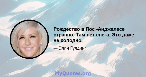 Рождество в Лос -Анджелесе странно. Там нет снега. Это даже не холодно.