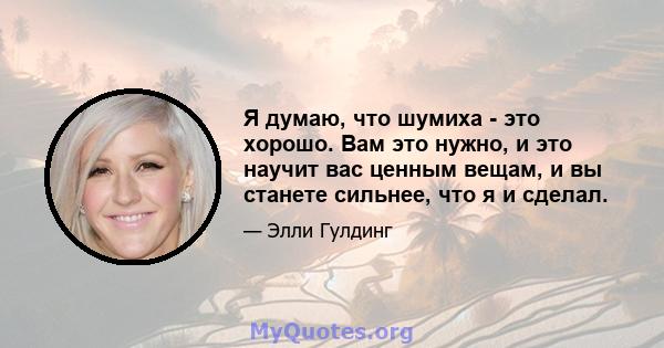 Я думаю, что шумиха - это хорошо. Вам это нужно, и это научит вас ценным вещам, и вы станете сильнее, что я и сделал.