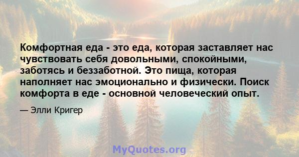 Комфортная еда - это еда, которая заставляет нас чувствовать себя довольными, спокойными, заботясь и беззаботной. Это пища, которая наполняет нас эмоционально и физически. Поиск комфорта в еде - основной человеческий