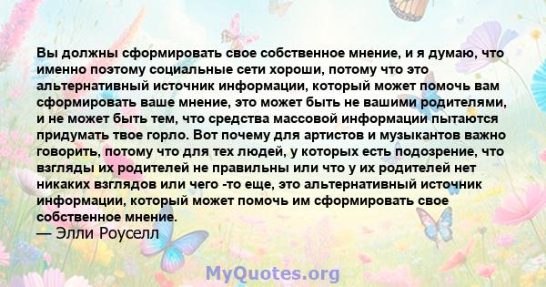 Вы должны сформировать свое собственное мнение, и я думаю, что именно поэтому социальные сети хороши, потому что это альтернативный источник информации, который может помочь вам сформировать ваше мнение, это может быть