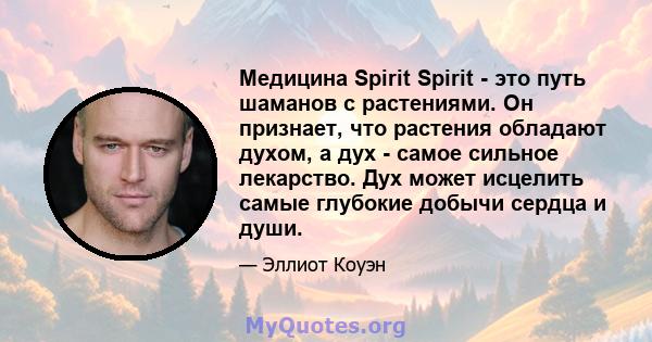 Медицина Spirit Spirit - это путь шаманов с растениями. Он признает, что растения обладают духом, а дух - самое сильное лекарство. Дух может исцелить самые глубокие добычи сердца и души.