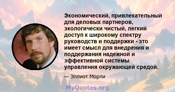 Экономический, привлекательный для деловых партнеров, экологически чистый, легкий доступ к широкому спектру руководств и поддержки - это имеет смысл для внедрения и поддержания надежной и эффективной системы управления