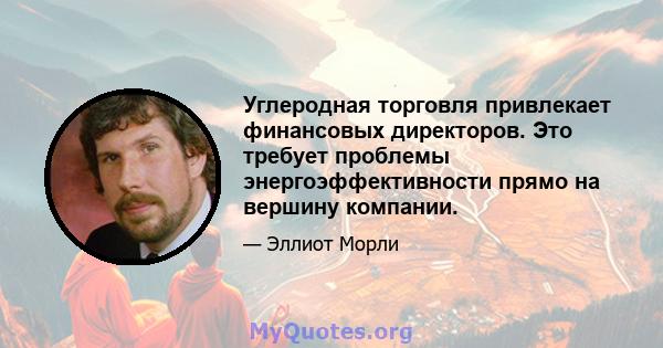 Углеродная торговля привлекает финансовых директоров. Это требует проблемы энергоэффективности прямо на вершину компании.