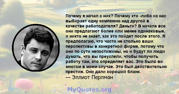 Почему я начал с них? Почему кто -либо из нас выбирает одну компанию над другой в качестве работодателя? Деньги? В начале все они предлагают более или менее одинаковые, и никто не знает, как это пойдет после этого. Я