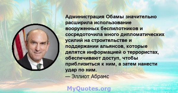 Администрация Обамы значительно расширила использование вооруженных беспилотников и сосредоточила много дипломатических усилий на строительстве и поддержании альянсов, которые делятся информацией о террористах,