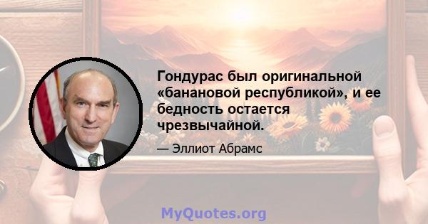 Гондурас был оригинальной «банановой республикой», и ее бедность остается чрезвычайной.