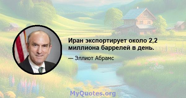 Иран экспортирует около 2,2 миллиона баррелей в день.