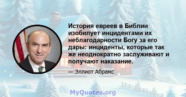 История евреев в Библии изобилует инцидентами их неблагодарности Богу за его дары: инциденты, которые так же неоднократно заслуживают и получают наказание.