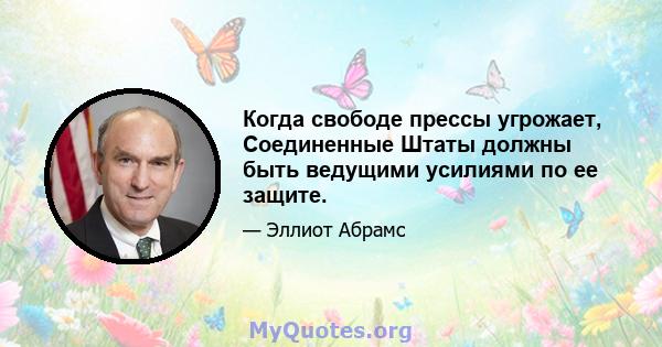 Когда свободе прессы угрожает, Соединенные Штаты должны быть ведущими усилиями по ее защите.