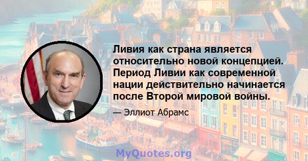 Ливия как страна является относительно новой концепцией. Период Ливии как современной нации действительно начинается после Второй мировой войны.