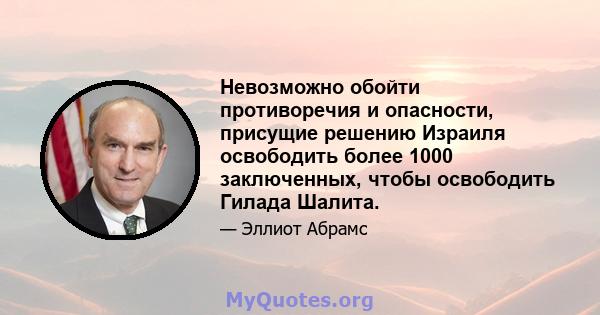 Невозможно обойти противоречия и опасности, присущие решению Израиля освободить более 1000 заключенных, чтобы освободить Гилада Шалита.