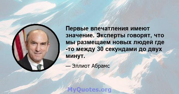 Первые впечатления имеют значение. Эксперты говорят, что мы размещаем новых людей где -то между 30 секундами до двух минут.