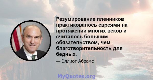 Резумирование пленников практиковалось евреями на протяжении многих веков и считалось большим обязательством, чем благотворительность для бедных.