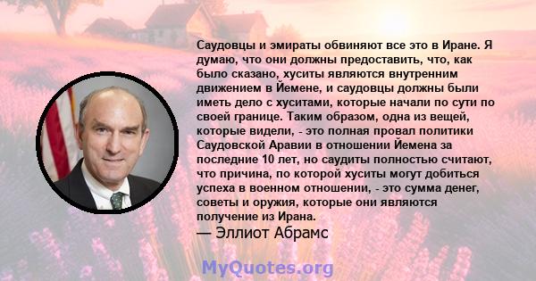 Саудовцы и эмираты обвиняют все это в Иране. Я думаю, что они должны предоставить, что, как было сказано, хуситы являются внутренним движением в Йемене, и саудовцы должны были иметь дело с хуситами, которые начали по