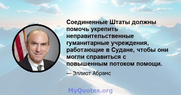 Соединенные Штаты должны помочь укрепить неправительственные гуманитарные учреждения, работающие в Судане, чтобы они могли справиться с повышенным потоком помощи.