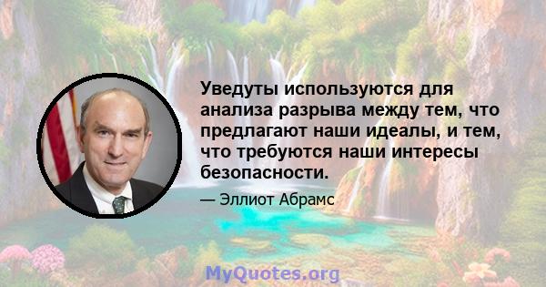 Уведуты используются для анализа разрыва между тем, что предлагают наши идеалы, и тем, что требуются наши интересы безопасности.