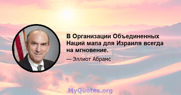 В Организации Объединенных Наций мапа для Израиля всегда на мгновение.