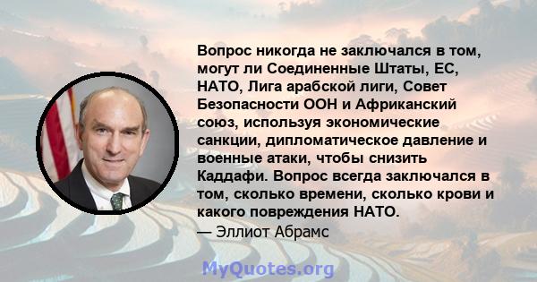 Вопрос никогда не заключался в том, могут ли Соединенные Штаты, ЕС, НАТО, Лига арабской лиги, Совет Безопасности ООН и Африканский союз, используя экономические санкции, дипломатическое давление и военные атаки, чтобы