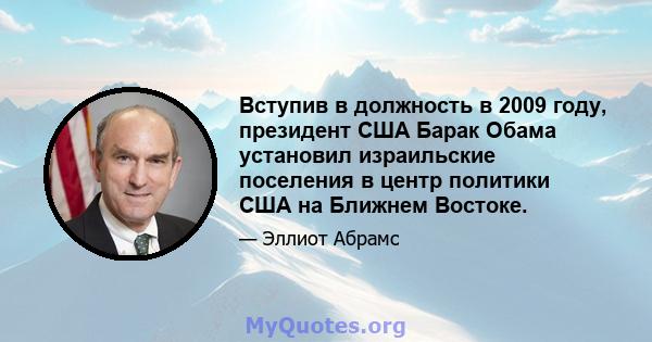 Вступив в должность в 2009 году, президент США Барак Обама установил израильские поселения в центр политики США на Ближнем Востоке.