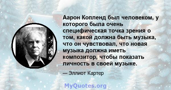 Аарон Копленд был человеком, у которого была очень специфическая точка зрения о том, какой должна быть музыка, что он чувствовал, что новая музыка должна иметь композитор, чтобы показать личность в своей музыке.