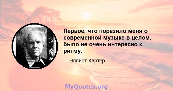 Первое, что поразило меня о современной музыке в целом, было не очень интересно к ритму.