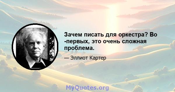 Зачем писать для оркестра? Во -первых, это очень сложная проблема.