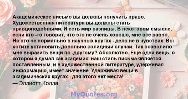 Академическое письмо вы должны получить право. Художественная литература вы должны стать правдоподобными. И есть мир разницы. В некотором смысле, если кто -то говорит, что это не очень хорошо, мне все равно. Но это не