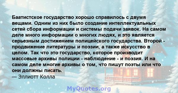 Баатистское государство хорошо справилось с двумя вещами. Одним из них было создание интеллектуальных сетей сбора информации и системы подачи заявок. На самом деле много информации о многих людях, и это является