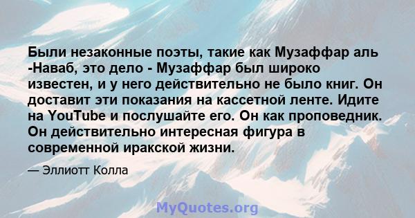 Были незаконные поэты, такие как Музаффар аль -Наваб, это дело - Музаффар был широко известен, и у него действительно не было книг. Он доставит эти показания на кассетной ленте. Идите на YouTube и послушайте его. Он как 