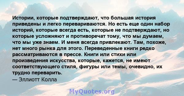 Истории, которые подтверждают, что большая история приведены и легко перевариваются. Но есть еще один набор историй, которые всегда есть, которые не подтверждают, но которые усложняют и противоречат тому, что мы думаем, 