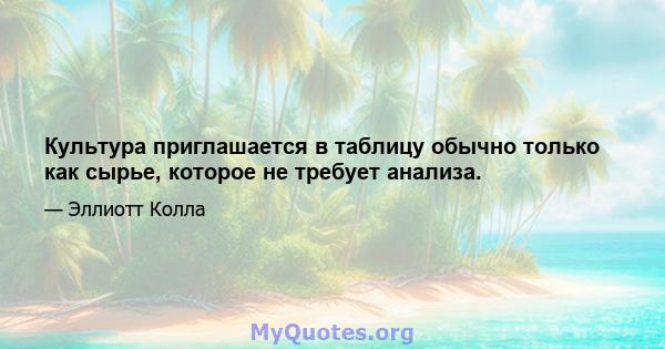 Культура приглашается в таблицу обычно только как сырье, которое не требует анализа.