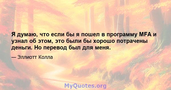 Я думаю, что если бы я пошел в программу MFA и узнал об этом, это были бы хорошо потрачены деньги. Но перевод был для меня.