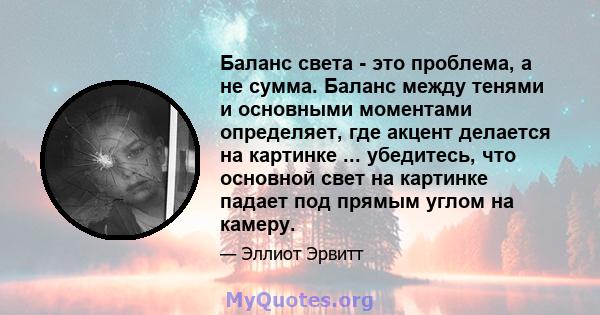 Баланс света - это проблема, а не сумма. Баланс между тенями и основными моментами определяет, где акцент делается на картинке ... убедитесь, что основной свет на картинке падает под прямым углом на камеру.