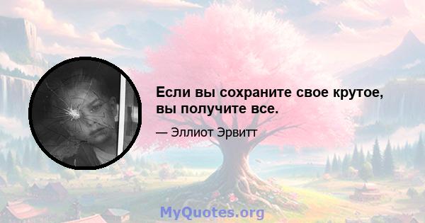 Если вы сохраните свое крутое, вы получите все.