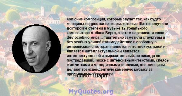 Колючие композиции, которые звучат так, как будто женщины-подростки-панкеры, которые Шагги получили докторские степени в музыке 12-тонального композитора Албана Берга, а затем переписали свою философию мира ...