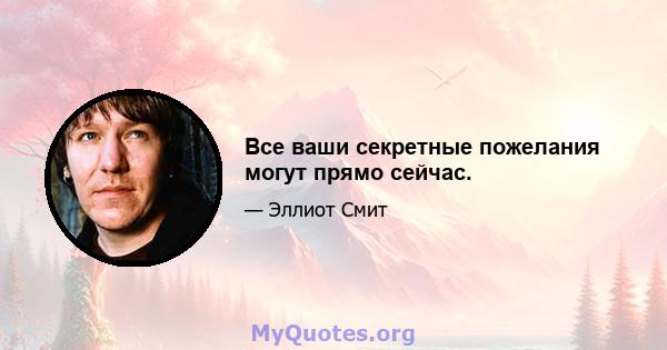 Все ваши секретные пожелания могут прямо сейчас.