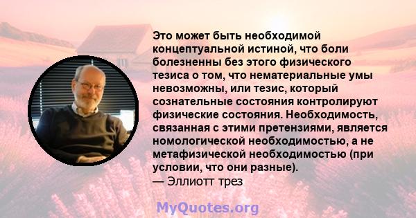 Это может быть необходимой концептуальной истиной, что боли болезненны без этого физического тезиса о том, что нематериальные умы невозможны, или тезис, который сознательные состояния контролируют физические состояния.