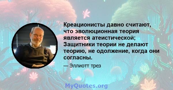 Креационисты давно считают, что эволюционная теория является атеистической; Защитники теории не делают теорию, не одолжение, когда они согласны.