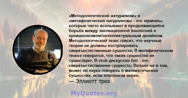 «Методологический натурализм» и «метафизический натурализм» - это термины, которые часто всплывают в продолжающейся борьбе между эволюционной биологией и креационизмом/интеллектуальным дизайном. Методологический тезис