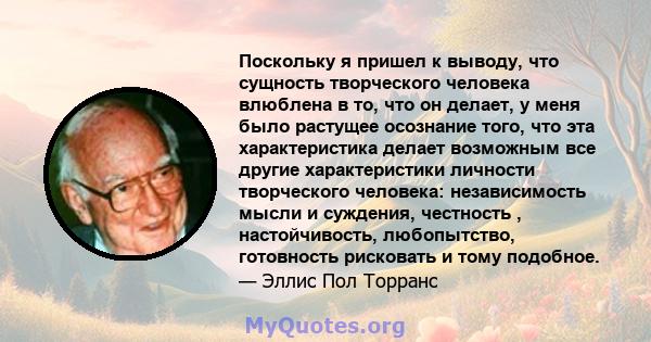 Поскольку я пришел к выводу, что сущность творческого человека влюблена в то, что он делает, у меня было растущее осознание того, что эта характеристика делает возможным все другие характеристики личности творческого