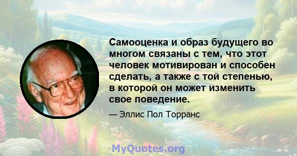 Самооценка и образ будущего во многом связаны с тем, что этот человек мотивирован и способен сделать, а также с той степенью, в которой он может изменить свое поведение.