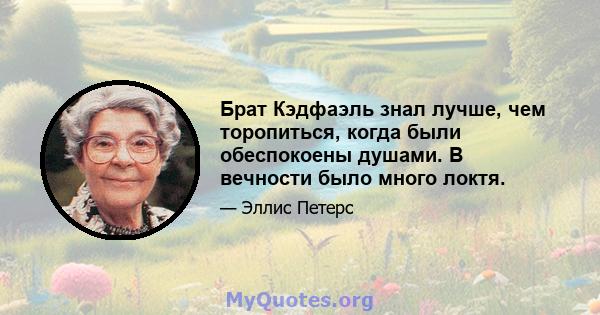 Брат Кэдфаэль знал лучше, чем торопиться, когда были обеспокоены душами. В вечности было много локтя.