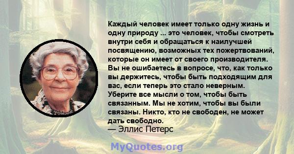 Каждый человек имеет только одну жизнь и одну природу ... это человек, чтобы смотреть внутри себя и обращаться к наилучшей посвящению, возможных тех пожертвований, которые он имеет от своего производителя. Вы не