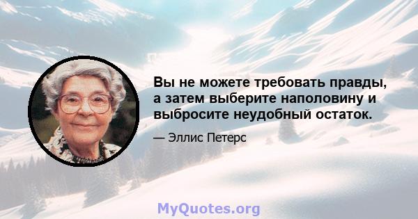 Вы не можете требовать правды, а затем выберите наполовину и выбросите неудобный остаток.