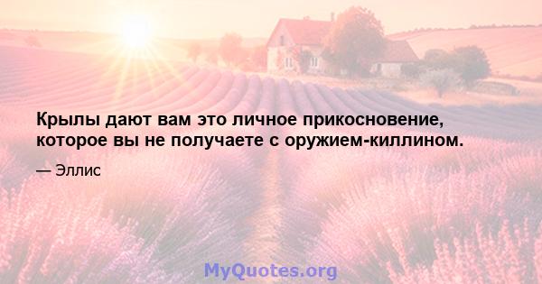 Крылы дают вам это личное прикосновение, которое вы не получаете с оружием-киллином.