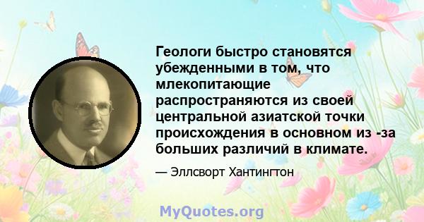 Геологи быстро становятся убежденными в том, что млекопитающие распространяются из своей центральной азиатской точки происхождения в основном из -за больших различий в климате.