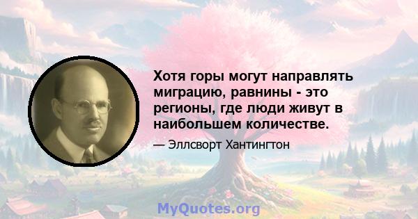 Хотя горы могут направлять миграцию, равнины - это регионы, где люди живут в наибольшем количестве.